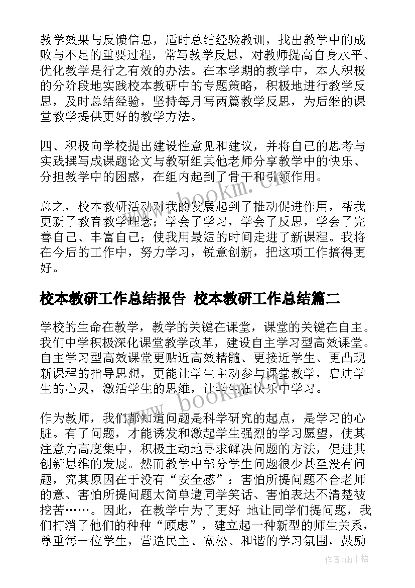 校本教研工作总结报告 校本教研工作总结(精选7篇)