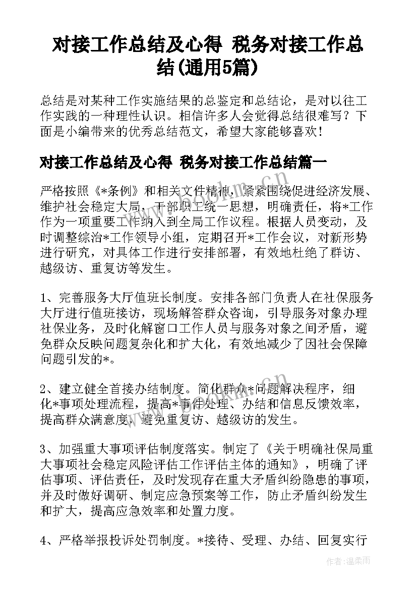 对接工作总结及心得 税务对接工作总结(通用5篇)