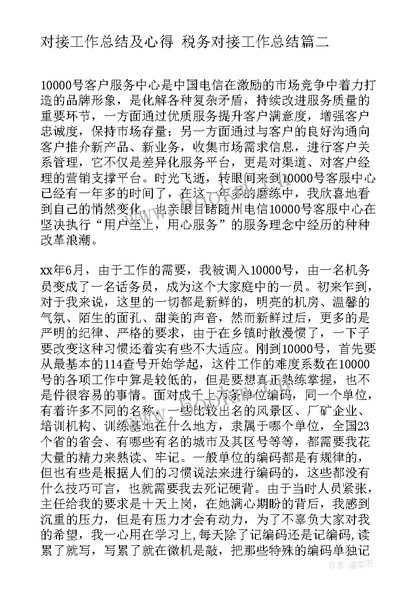 对接工作总结及心得 税务对接工作总结(通用5篇)