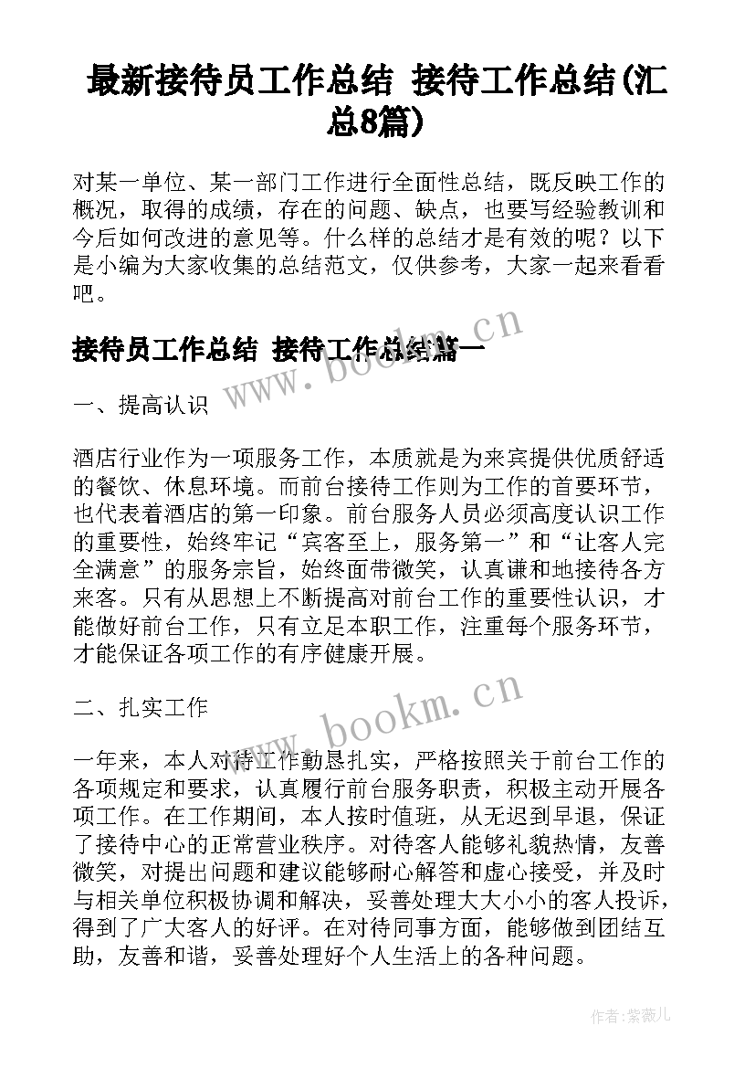 最新接待员工作总结 接待工作总结(汇总8篇)