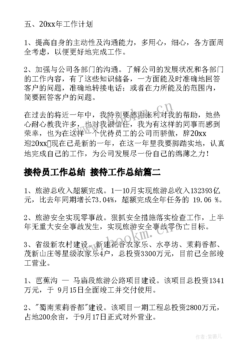 最新接待员工作总结 接待工作总结(汇总8篇)