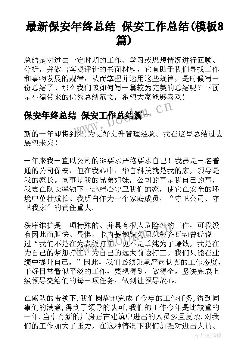 最新保安年终总结 保安工作总结(模板8篇)