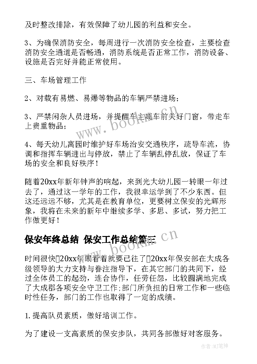 最新保安年终总结 保安工作总结(模板8篇)