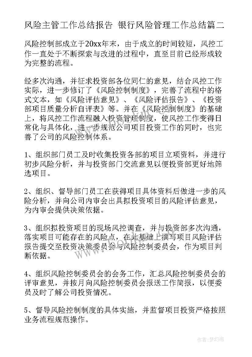 风险主管工作总结报告 银行风险管理工作总结(汇总8篇)