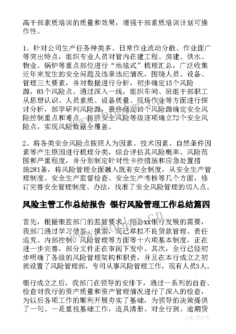 风险主管工作总结报告 银行风险管理工作总结(汇总8篇)