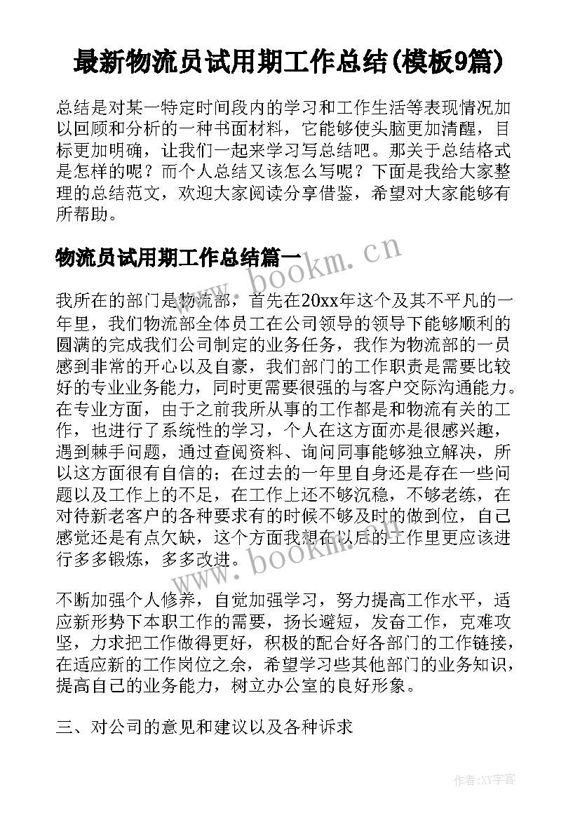 最新物流员试用期工作总结(模板9篇)