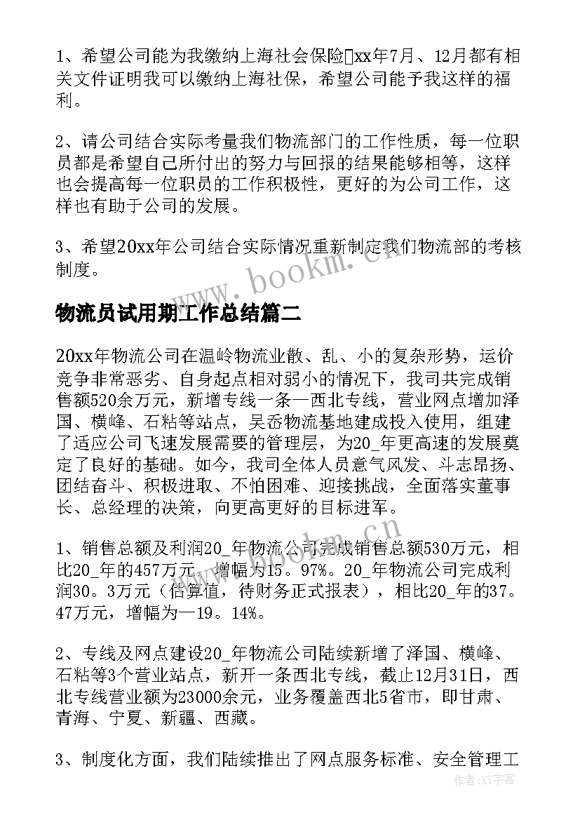 最新物流员试用期工作总结(模板9篇)