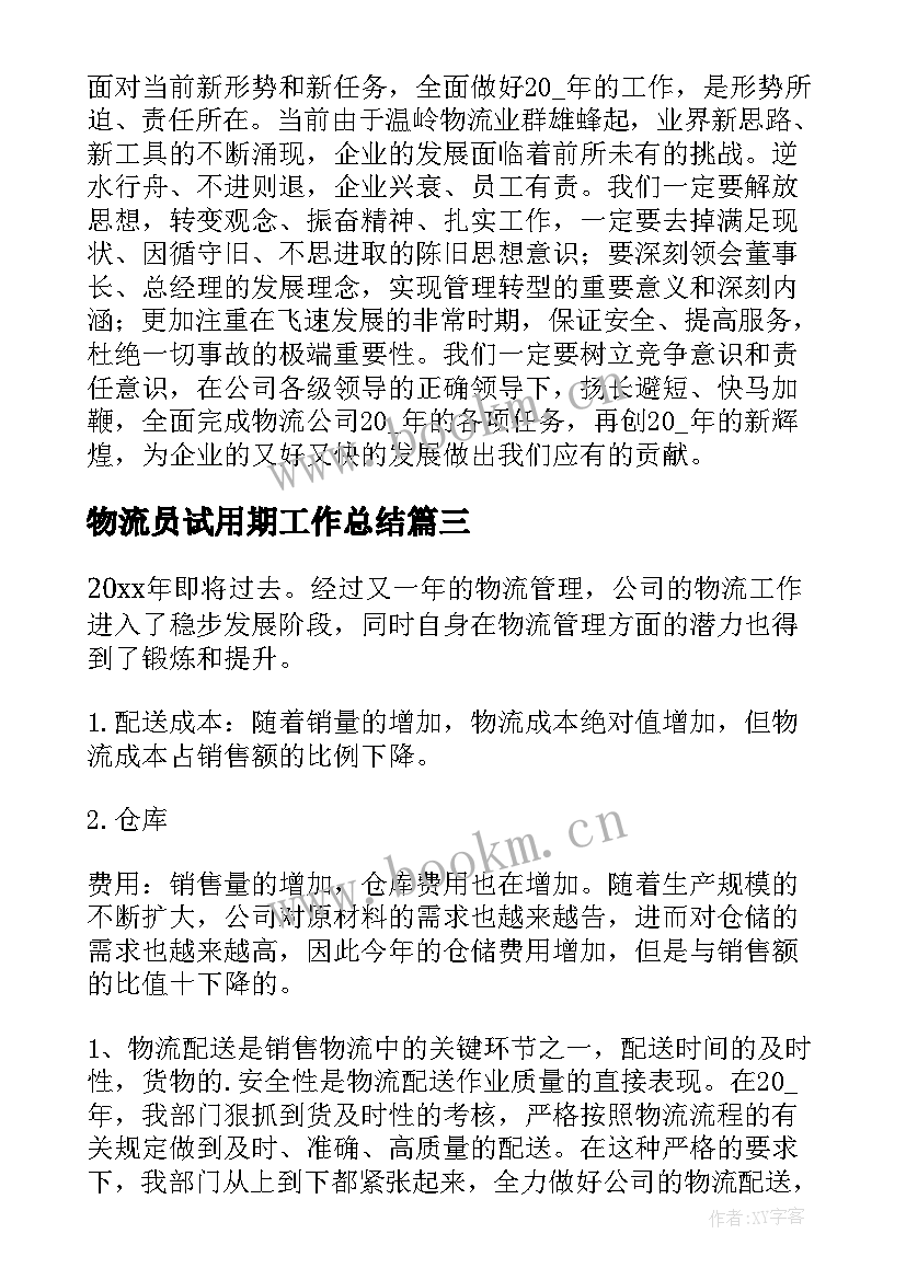 最新物流员试用期工作总结(模板9篇)