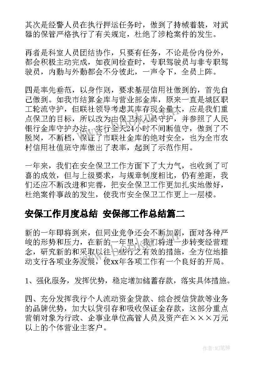 安保工作月度总结 安保部工作总结(优秀7篇)