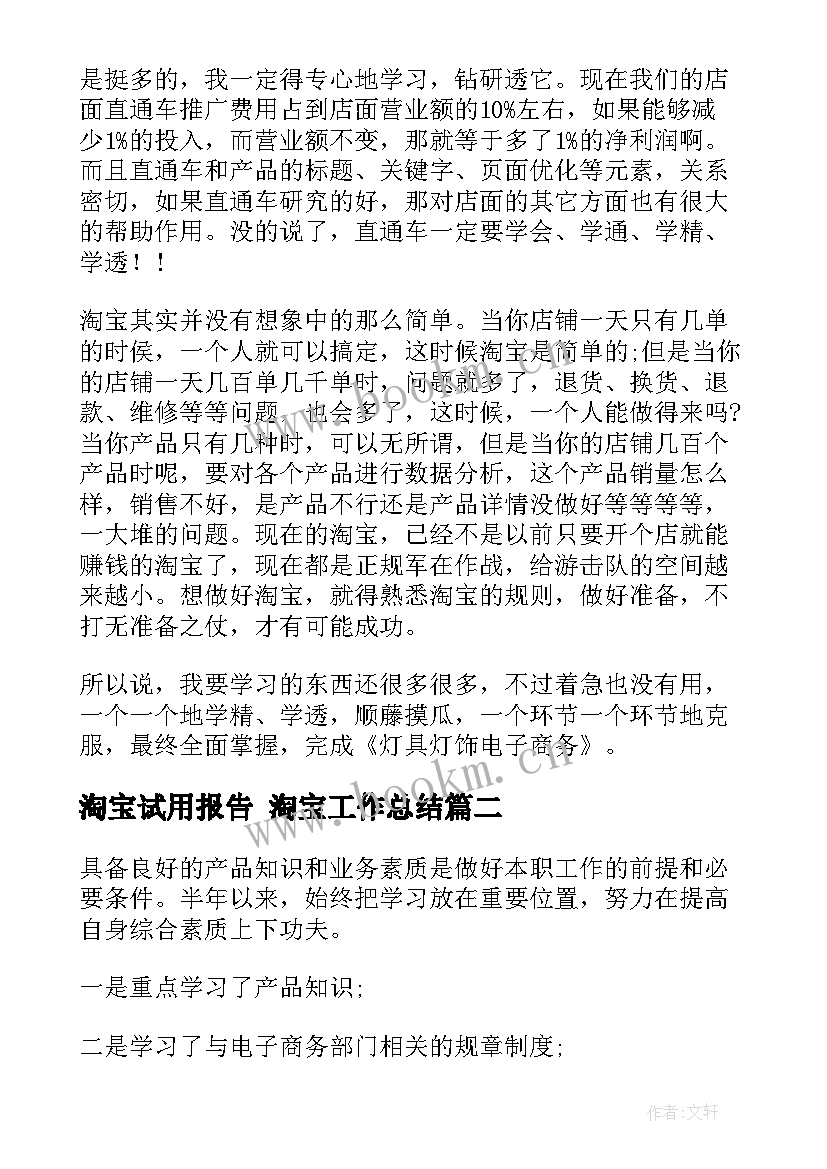 2023年淘宝试用报告 淘宝工作总结(实用5篇)