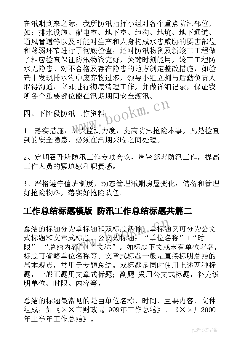 最新工作总结标题模版 防汛工作总结标题共(精选9篇)