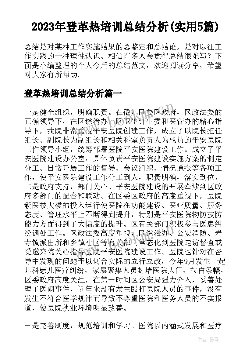 2023年登革热培训总结分析(实用5篇)