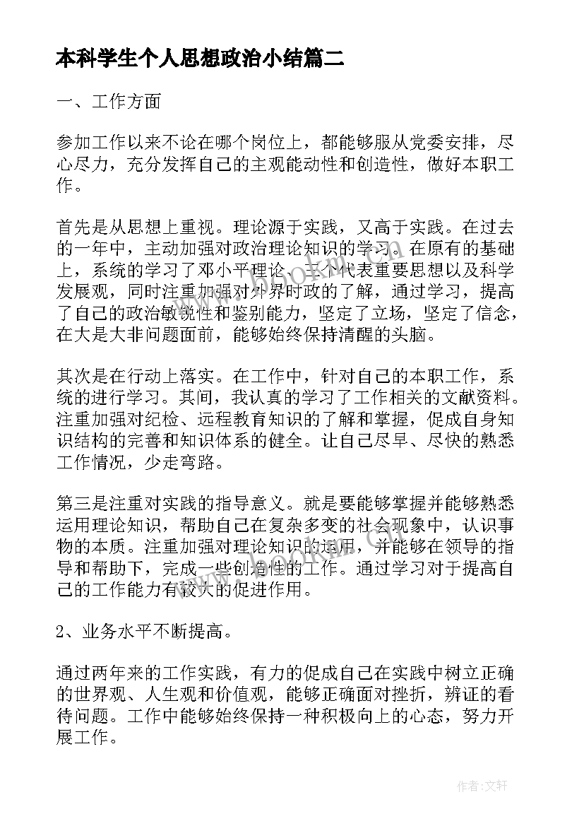 2023年本科学生个人思想政治小结(优质7篇)