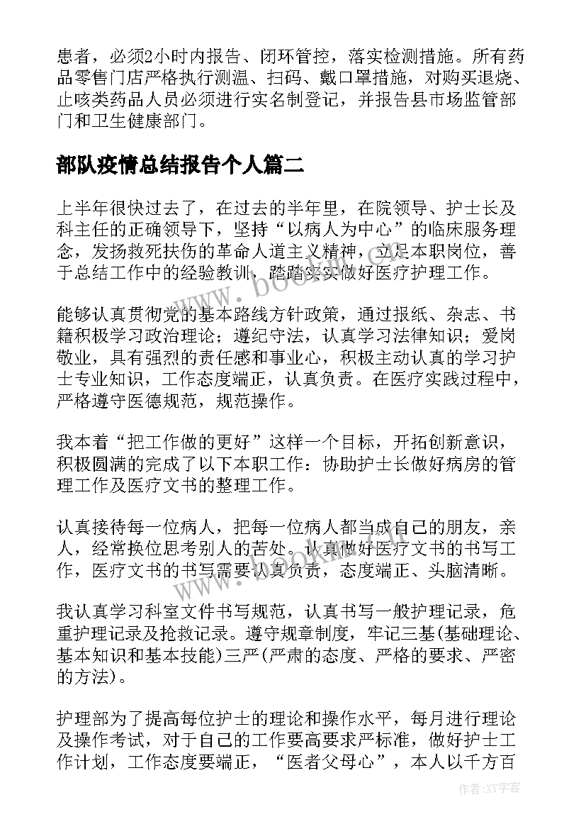 最新部队疫情总结报告个人(精选9篇)