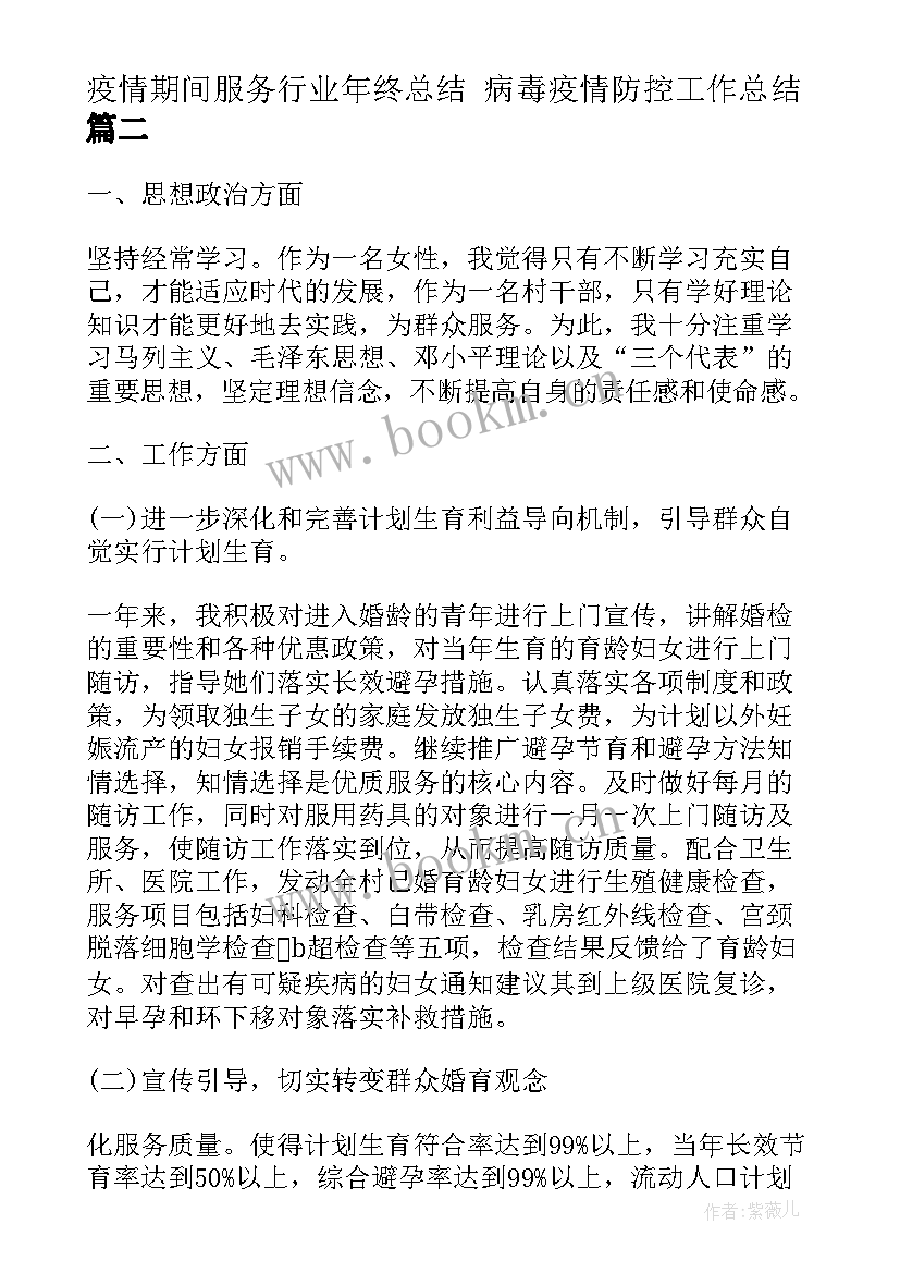 最新疫情期间服务行业年终总结 病毒疫情防控工作总结(实用6篇)