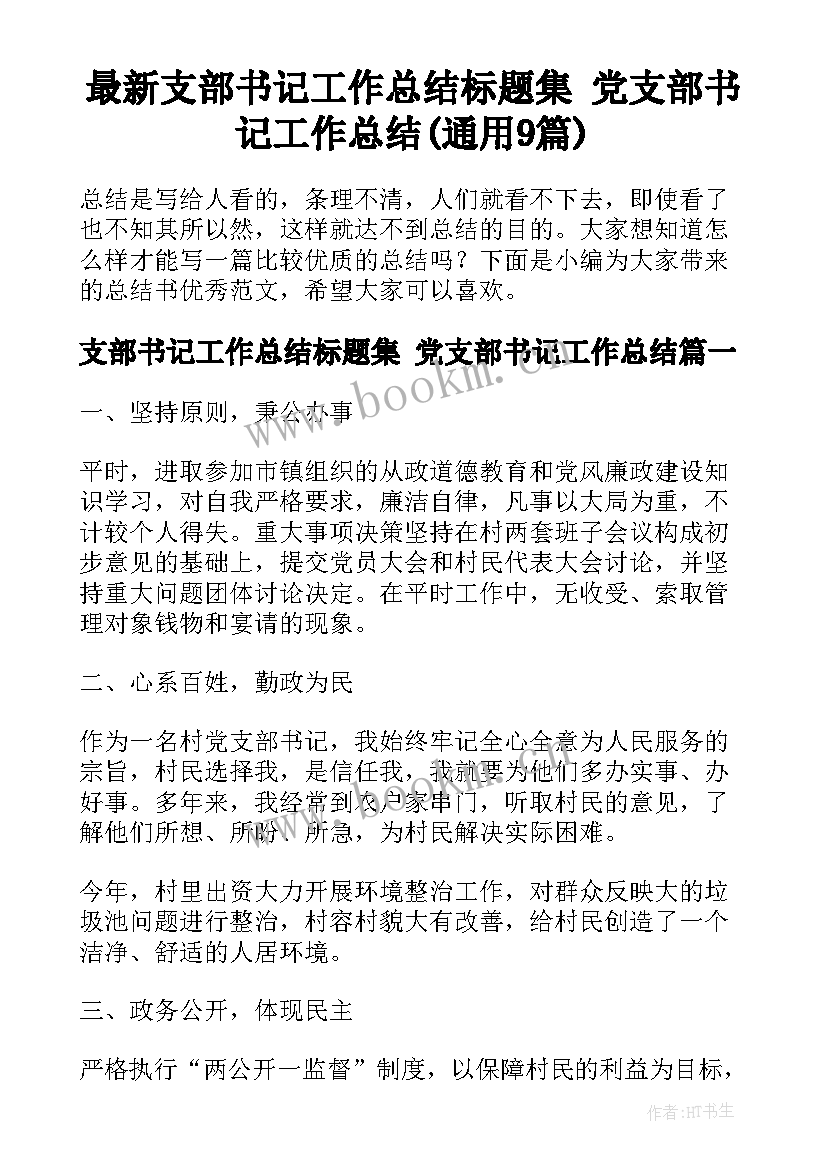 最新支部书记工作总结标题集 党支部书记工作总结(通用9篇)