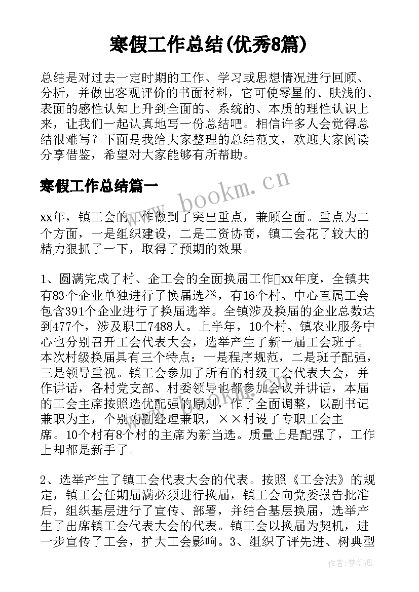 寒假工作总结(优秀8篇)