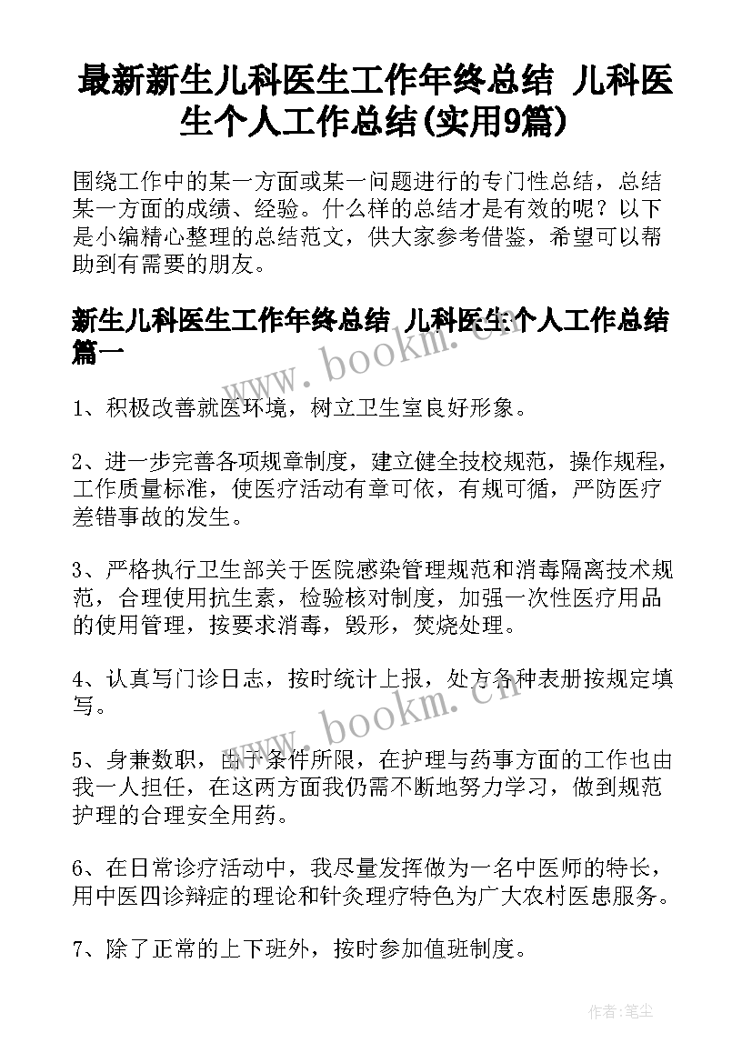 最新新生儿科医生工作年终总结 儿科医生个人工作总结(实用9篇)