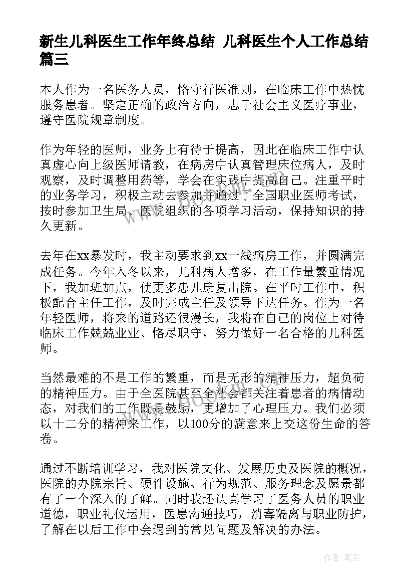 最新新生儿科医生工作年终总结 儿科医生个人工作总结(实用9篇)