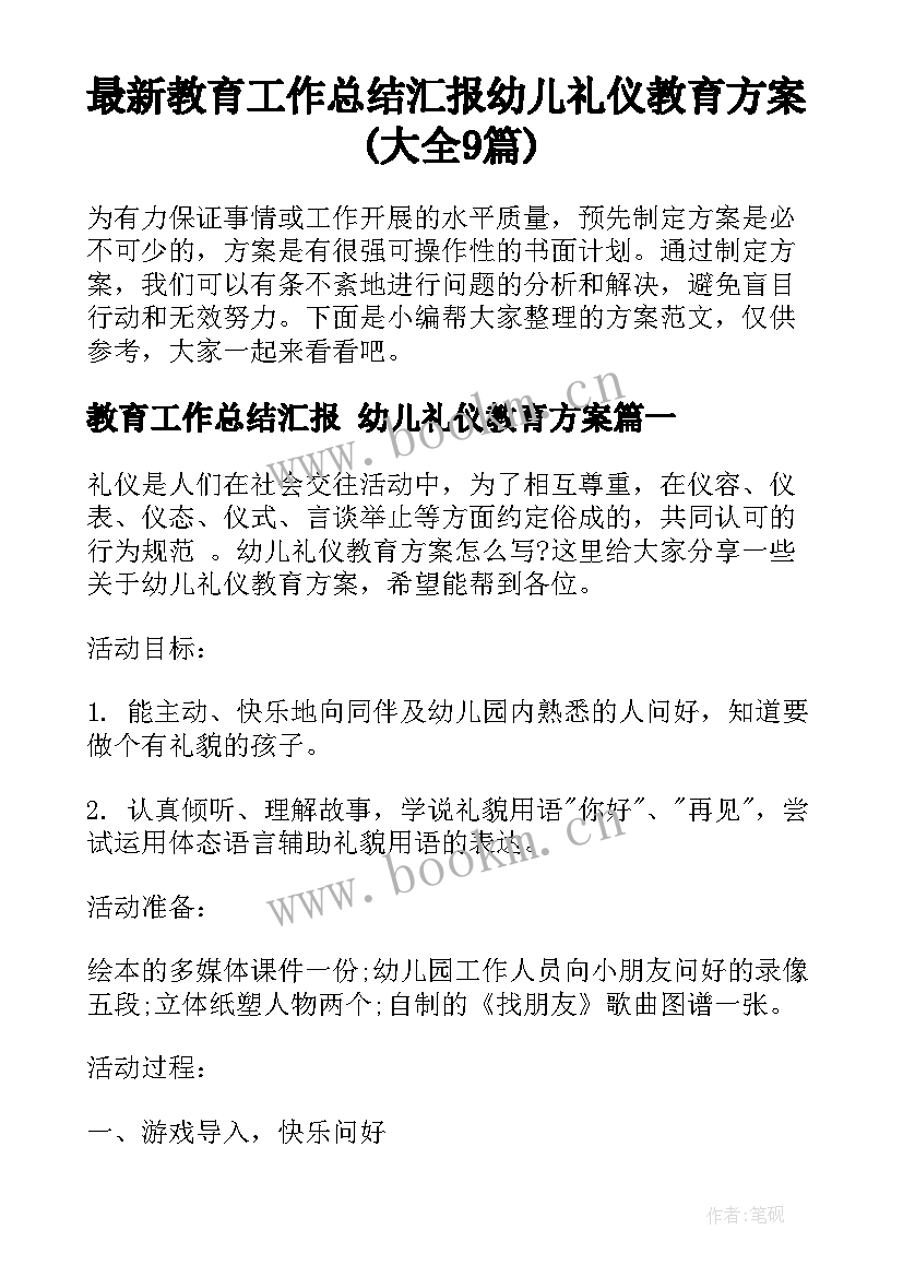 最新教育工作总结汇报 幼儿礼仪教育方案(大全9篇)