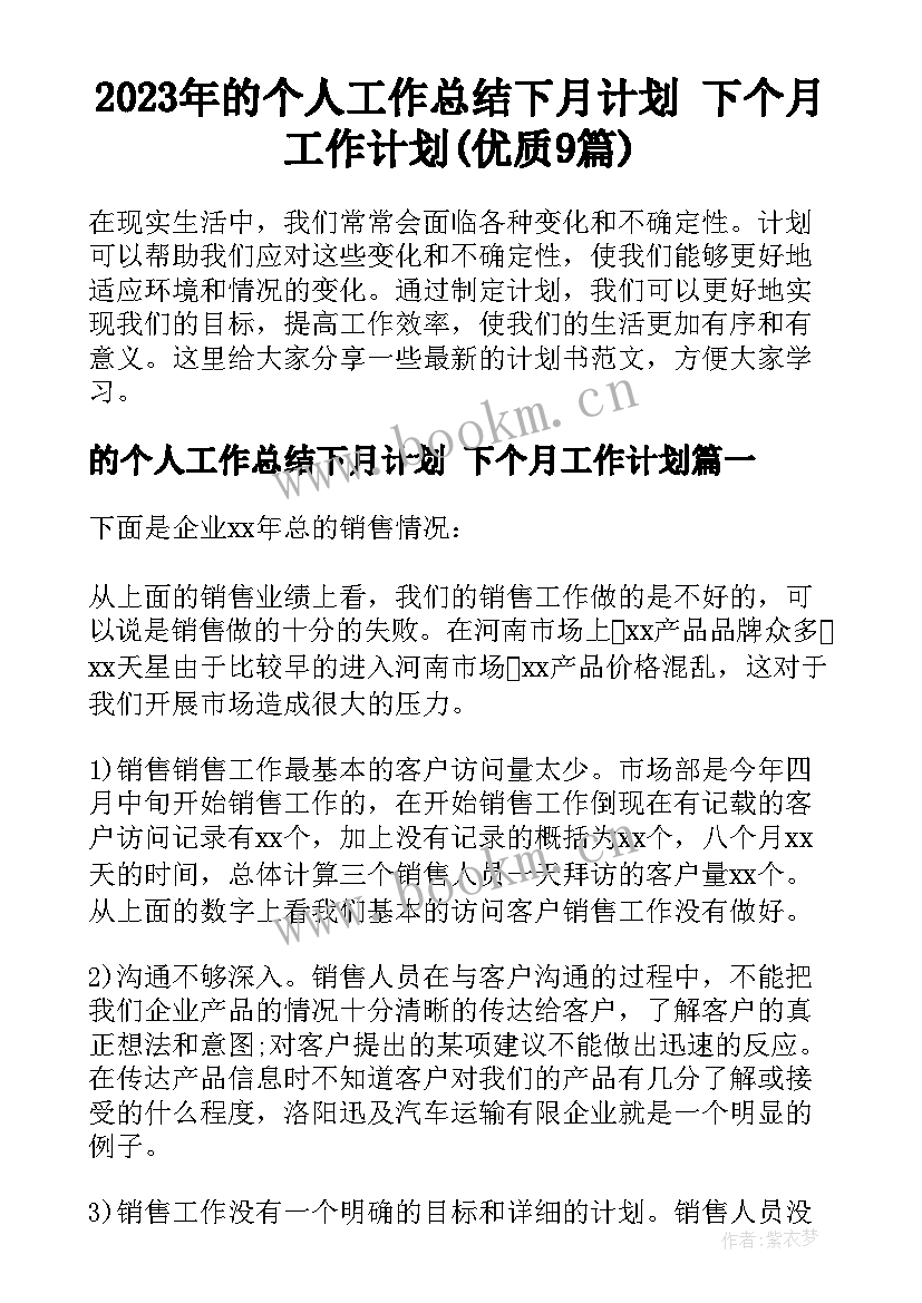 2023年的个人工作总结下月计划 下个月工作计划(优质9篇)