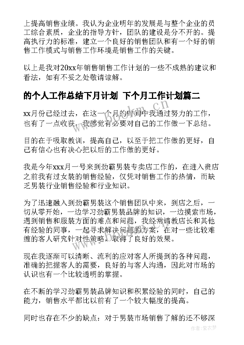 2023年的个人工作总结下月计划 下个月工作计划(优质9篇)