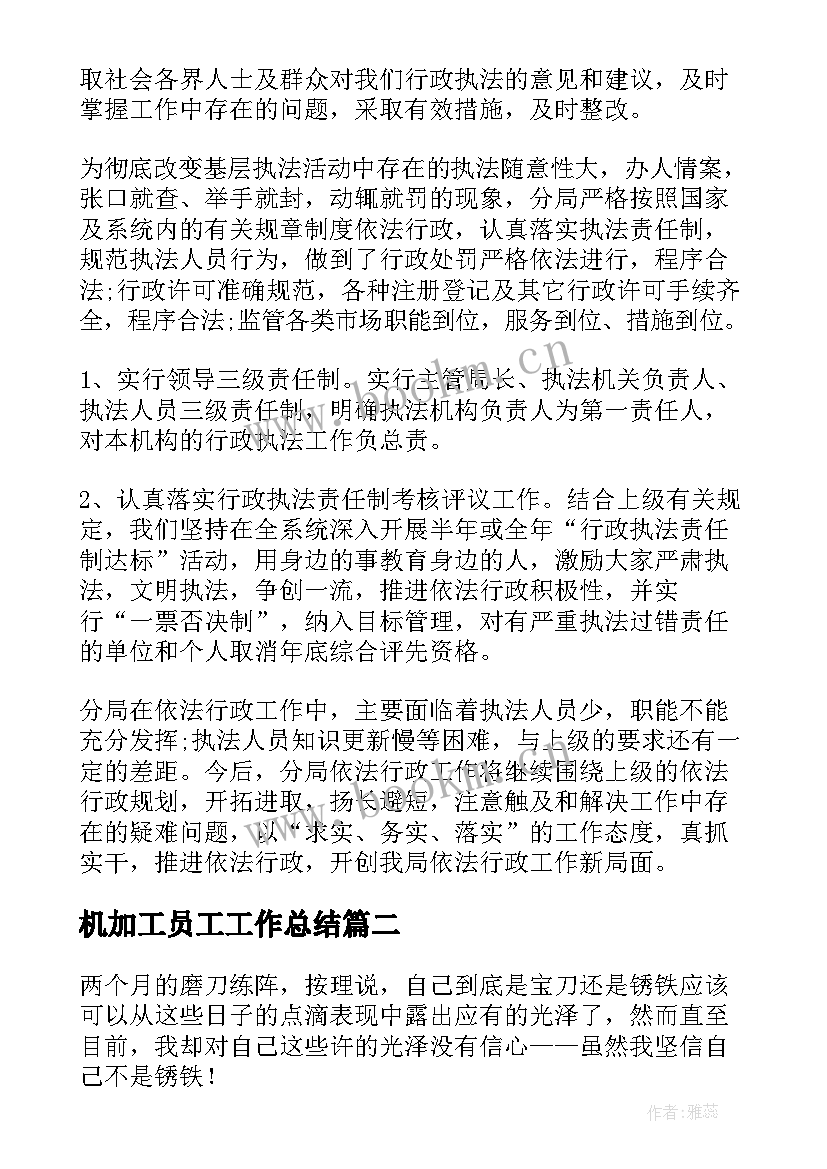 机加工员工工作总结(优秀6篇)