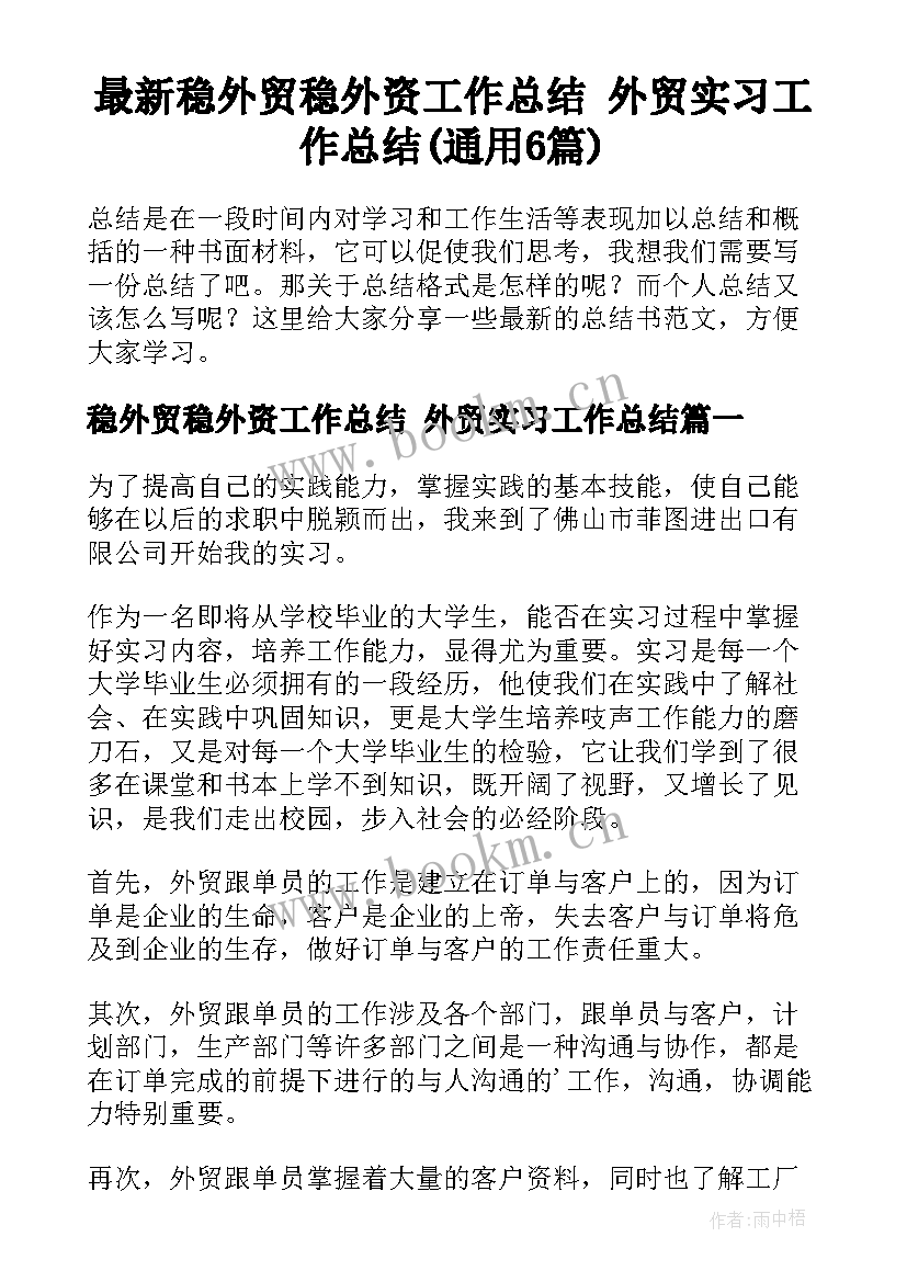 最新稳外贸稳外资工作总结 外贸实习工作总结(通用6篇)