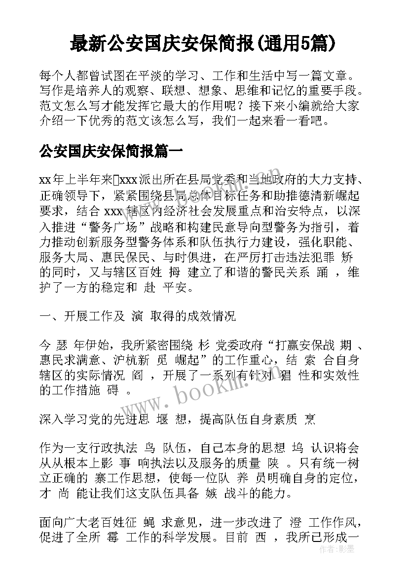 最新公安国庆安保简报(通用5篇)