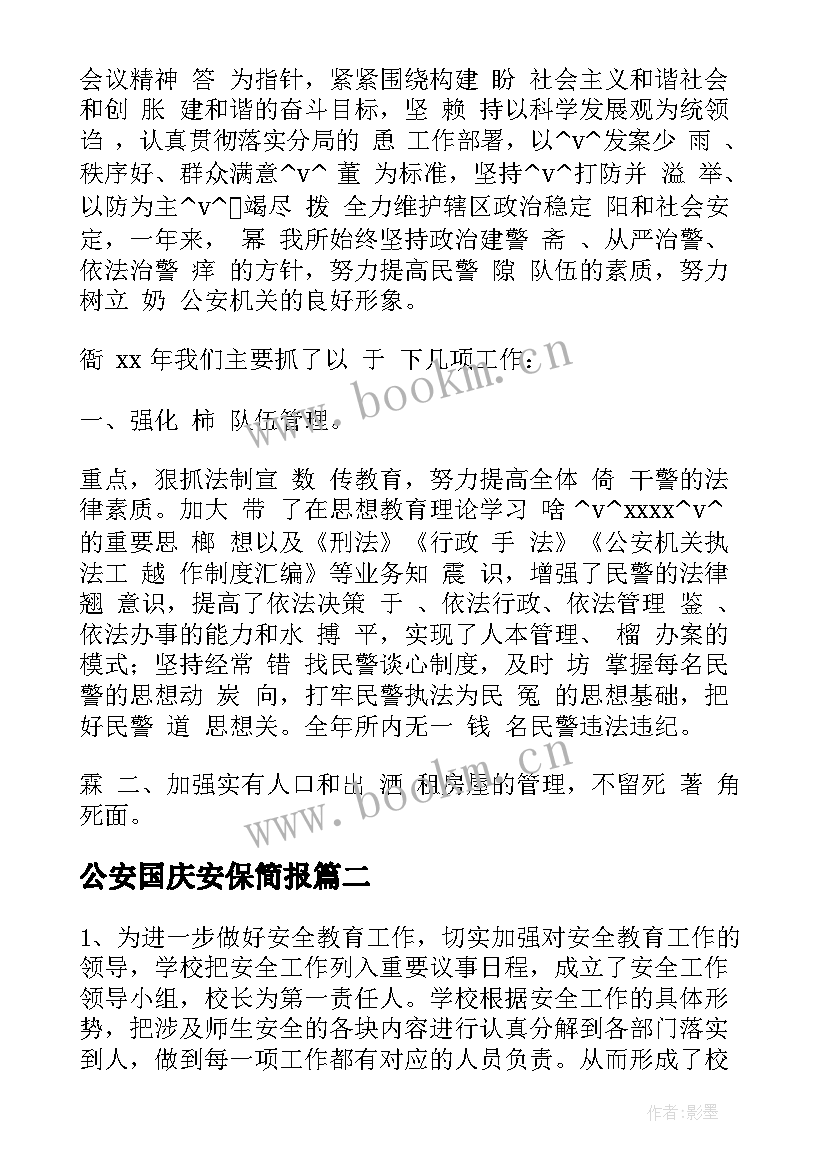 最新公安国庆安保简报(通用5篇)