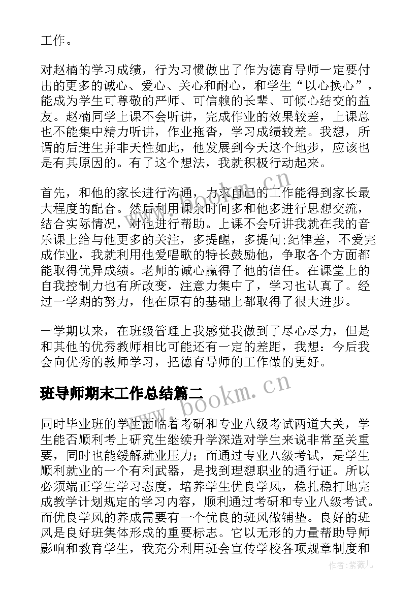 最新班导师期末工作总结(精选9篇)