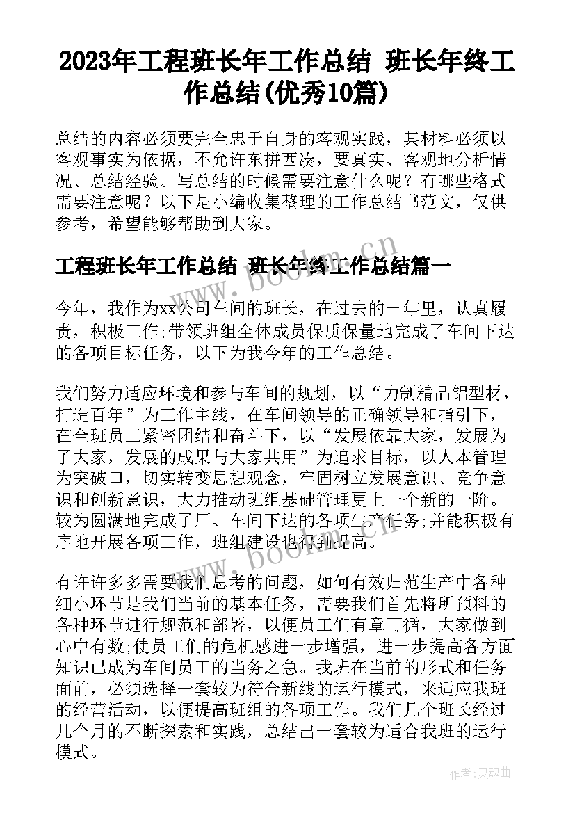 2023年工程班长年工作总结 班长年终工作总结(优秀10篇)