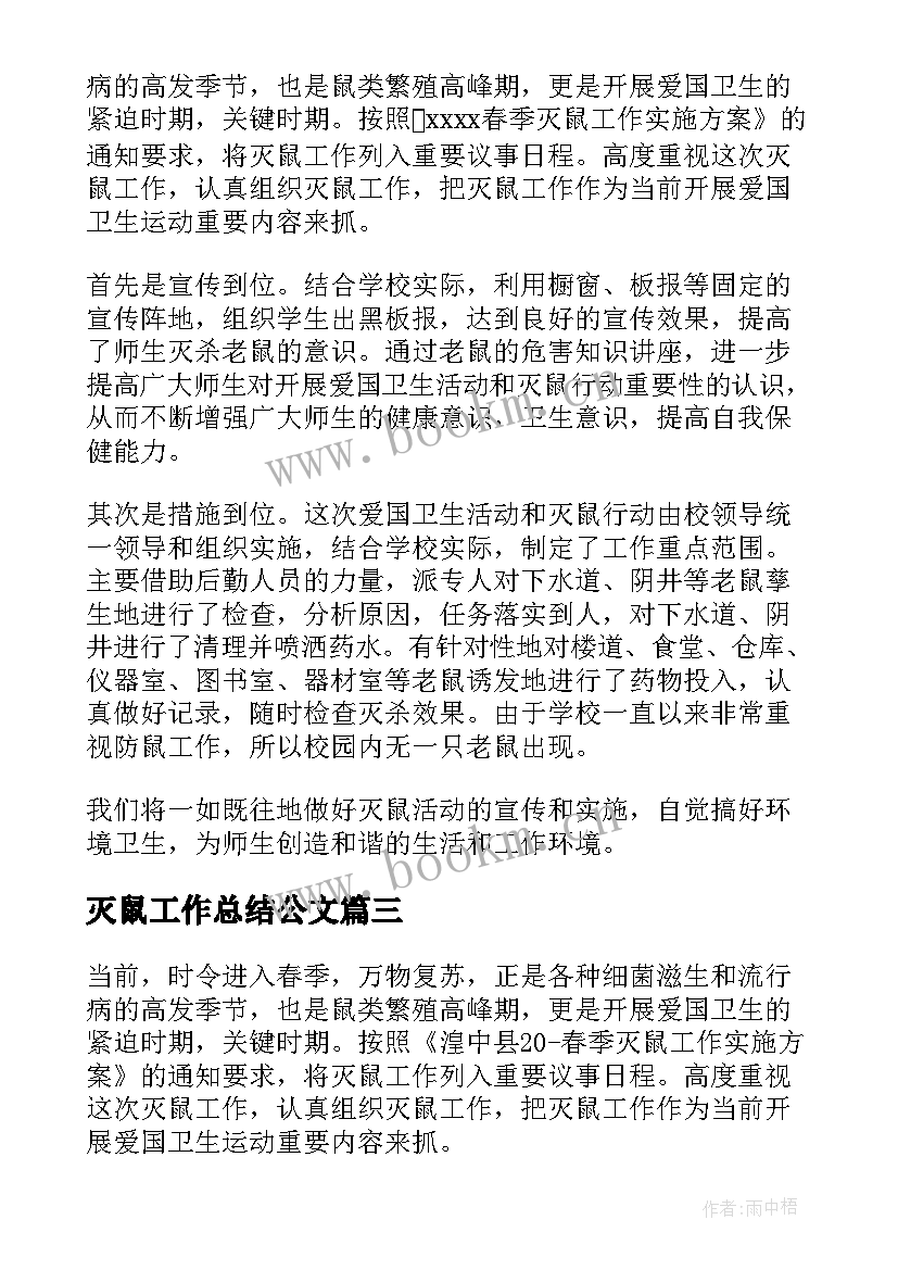 2023年灭鼠工作总结公文(优质8篇)