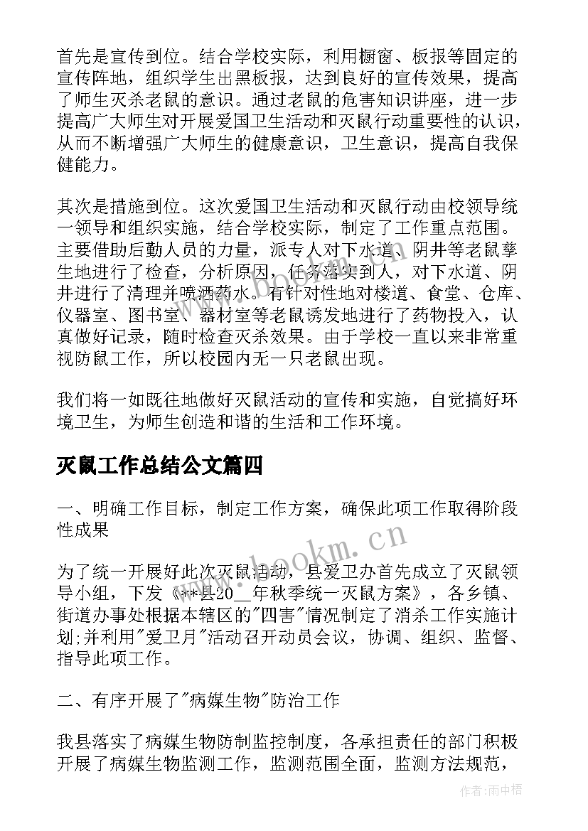 2023年灭鼠工作总结公文(优质8篇)