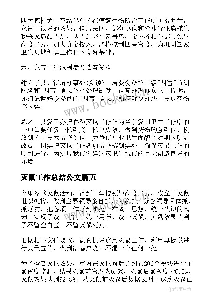 2023年灭鼠工作总结公文(优质8篇)