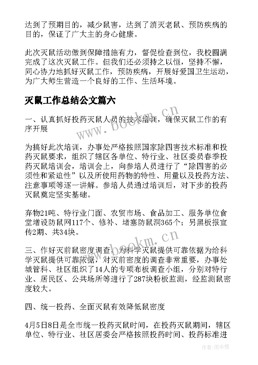 2023年灭鼠工作总结公文(优质8篇)