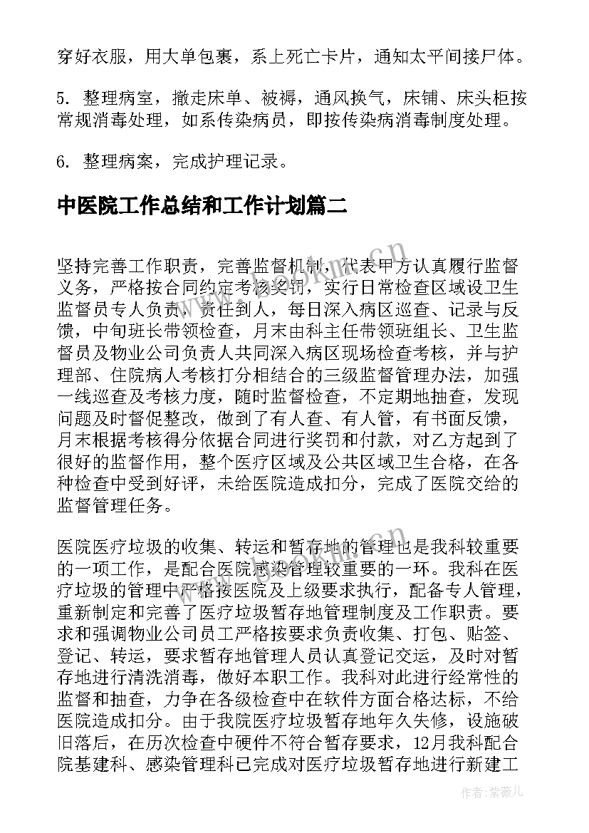 最新中医院工作总结和工作计划(大全10篇)