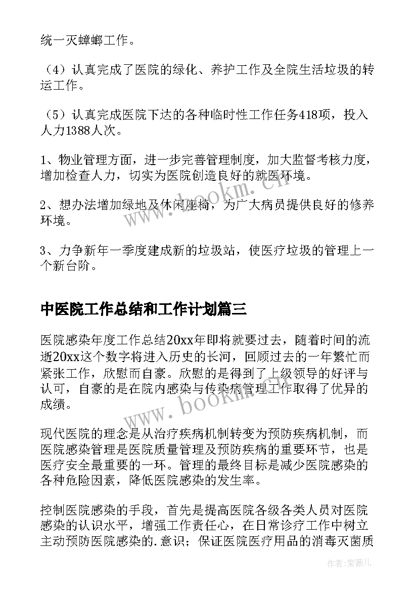 最新中医院工作总结和工作计划(大全10篇)