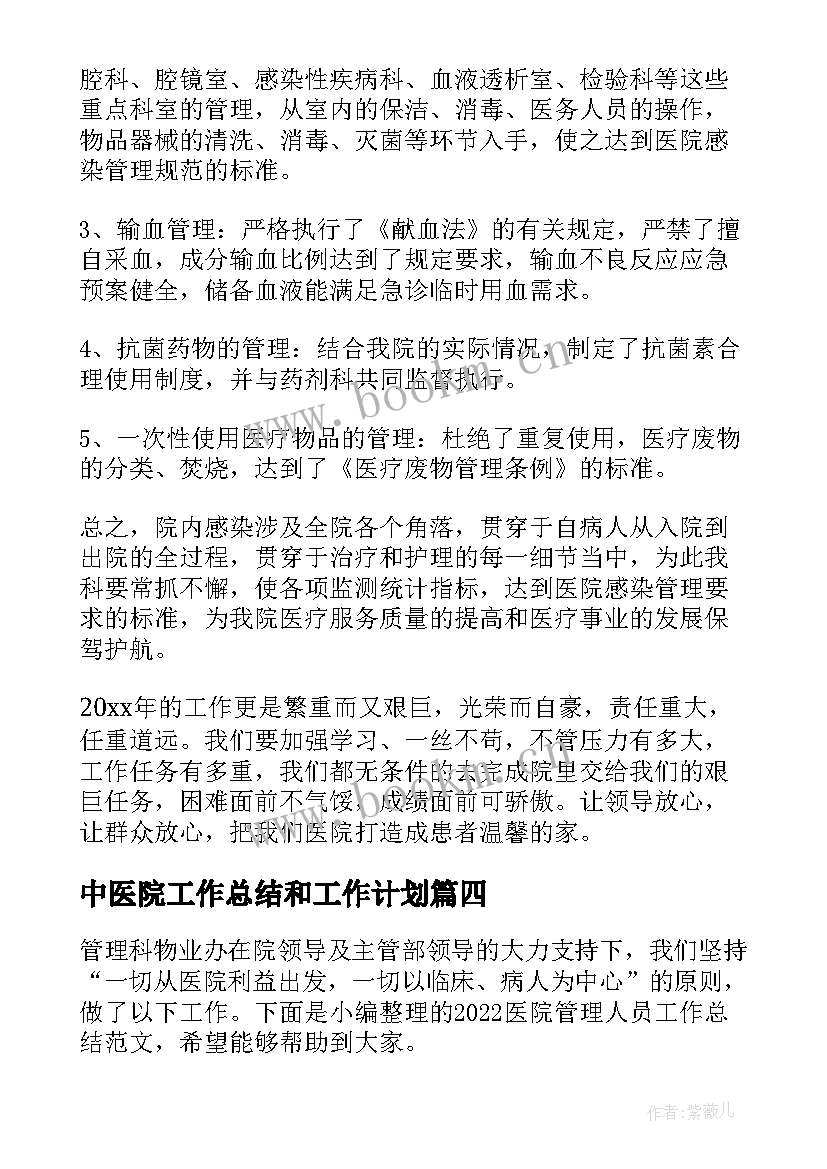 最新中医院工作总结和工作计划(大全10篇)