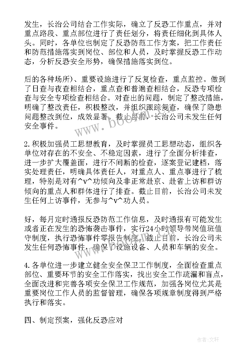 最新反恐工作情况总结 人大反恐工作总结(优秀8篇)