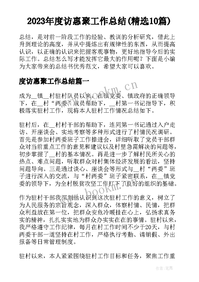 2023年度访惠聚工作总结(精选10篇)