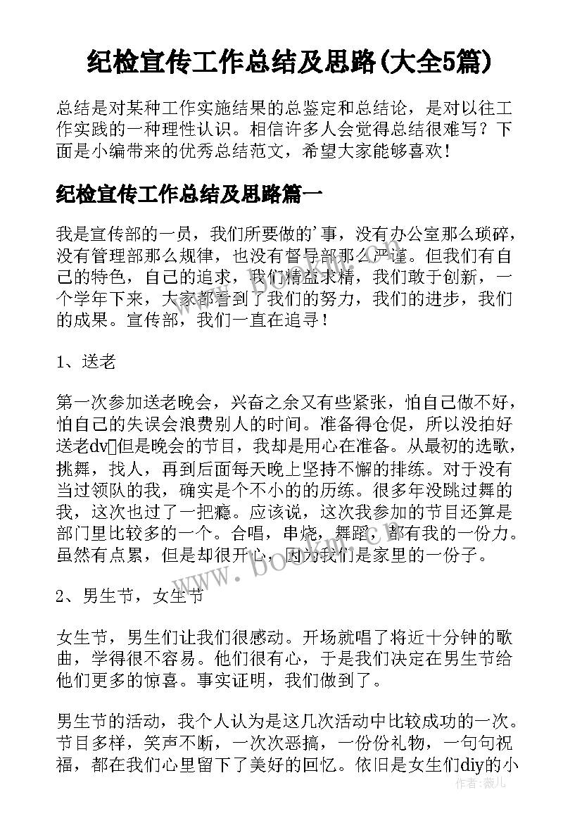 纪检宣传工作总结及思路(大全5篇)