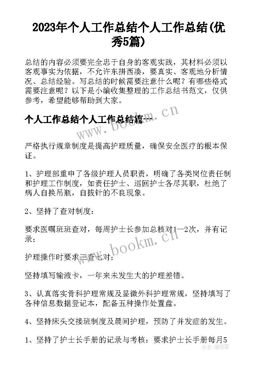 2023年个人工作总结个人工作总结(优秀5篇)