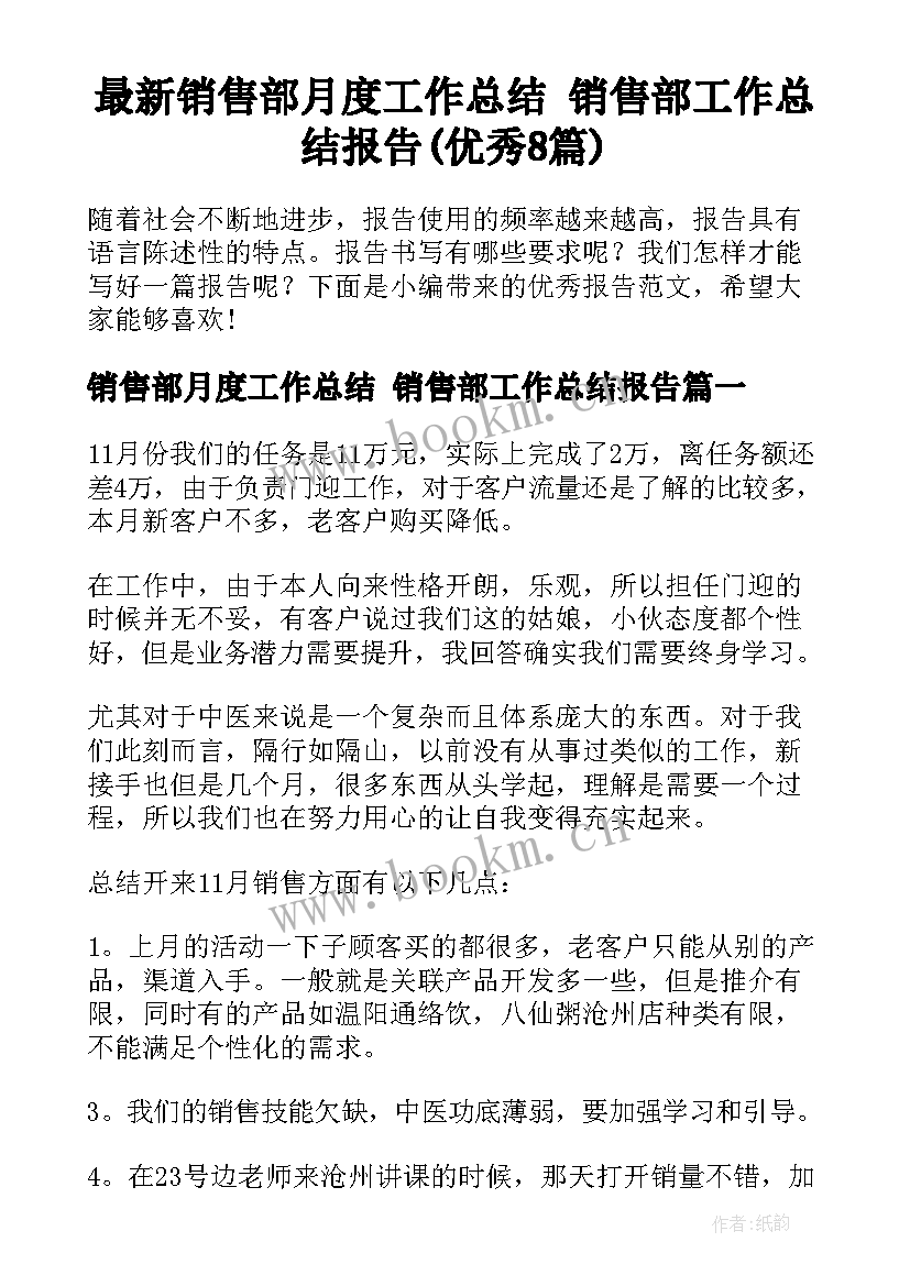 最新销售部月度工作总结 销售部工作总结报告(优秀8篇)