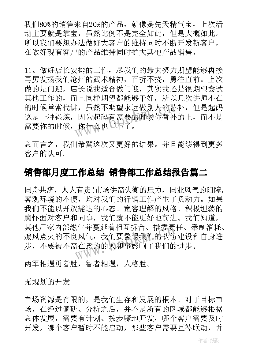 最新销售部月度工作总结 销售部工作总结报告(优秀8篇)