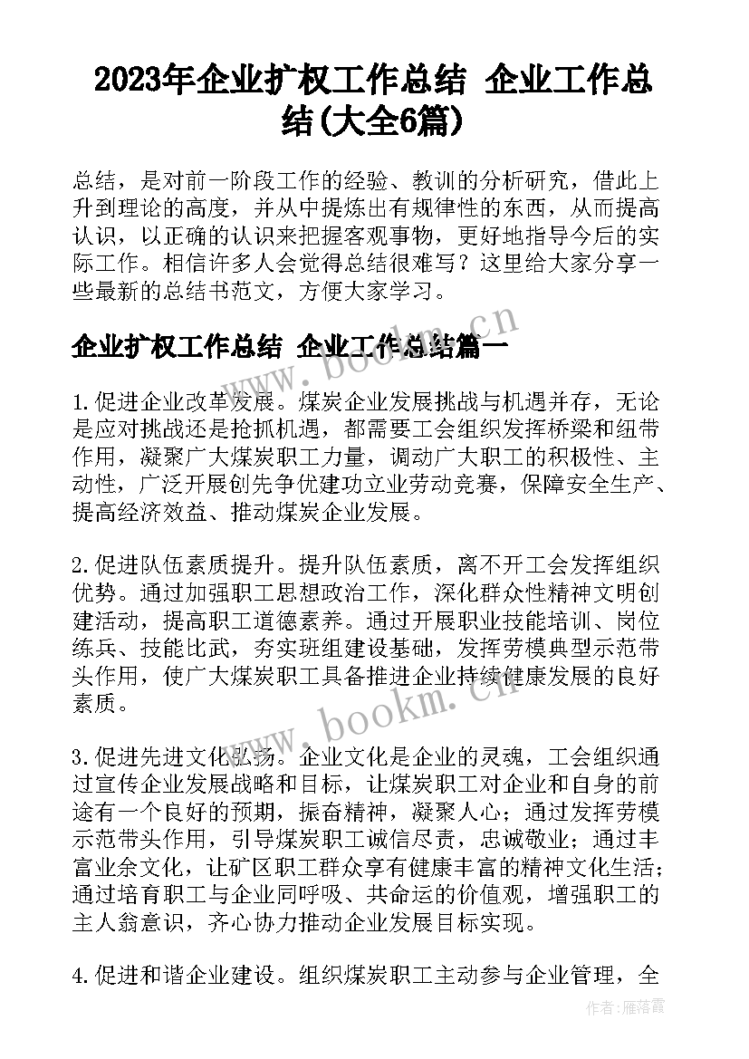 2023年企业扩权工作总结 企业工作总结(大全6篇)