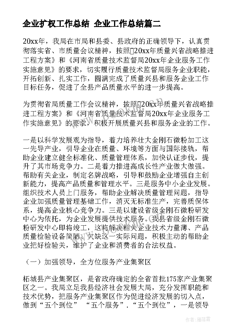 2023年企业扩权工作总结 企业工作总结(大全6篇)