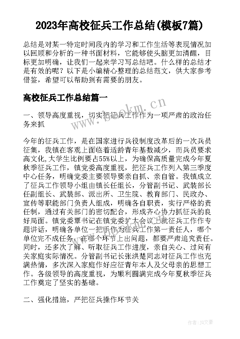 2023年高校征兵工作总结(模板7篇)