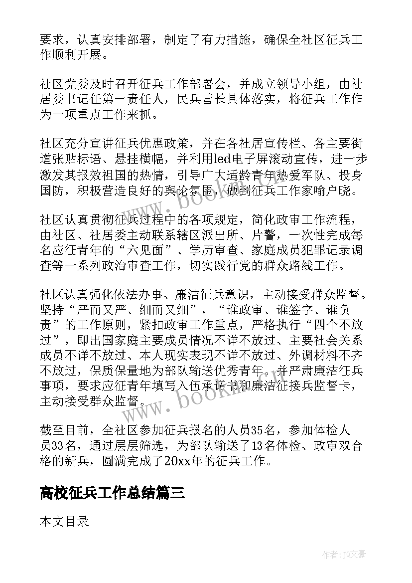 2023年高校征兵工作总结(模板7篇)