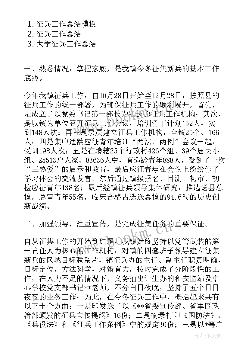 2023年高校征兵工作总结(模板7篇)